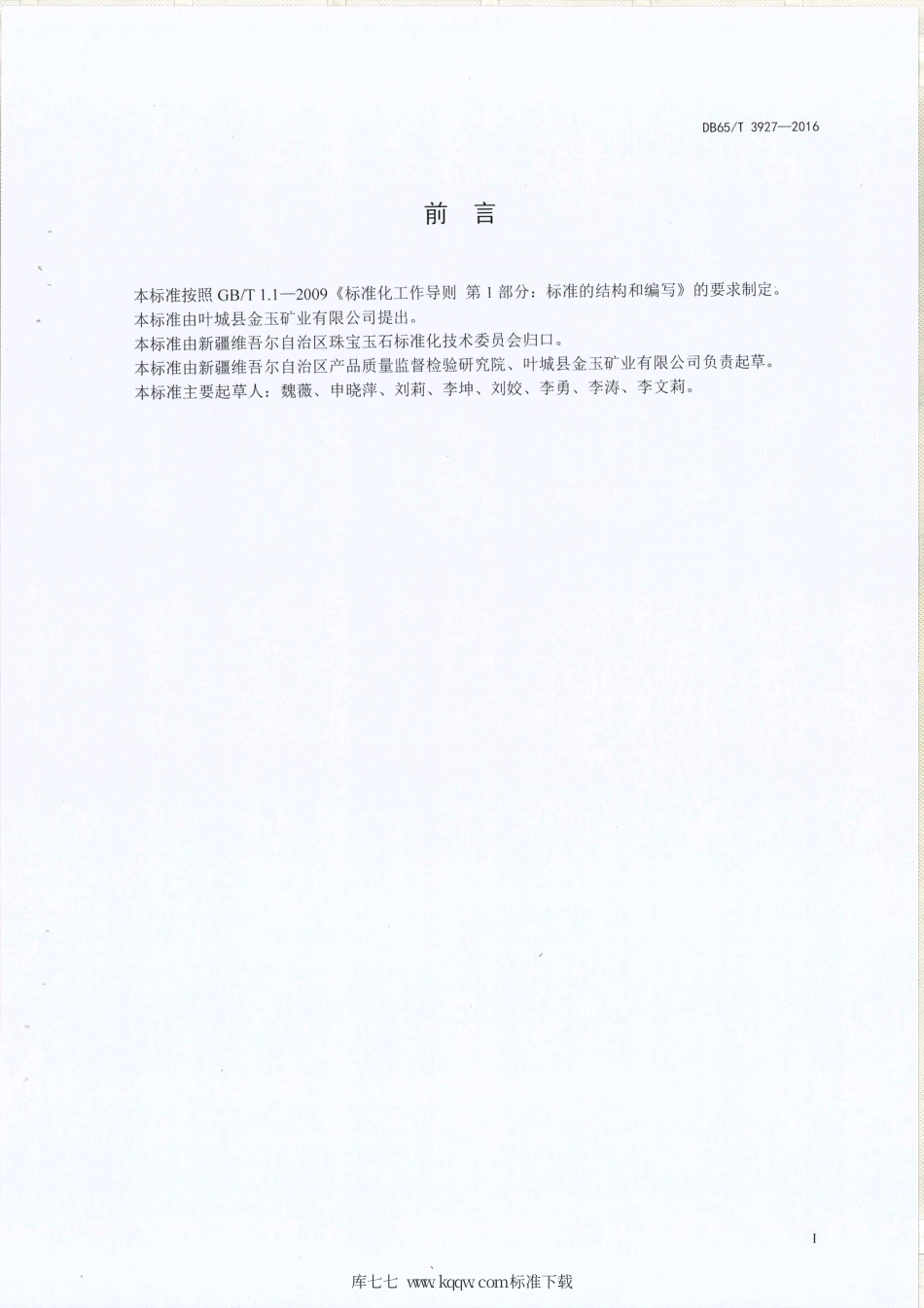 【地方标准】DB65∕T 3927-2016 昆仑金玉.pdf_第2页