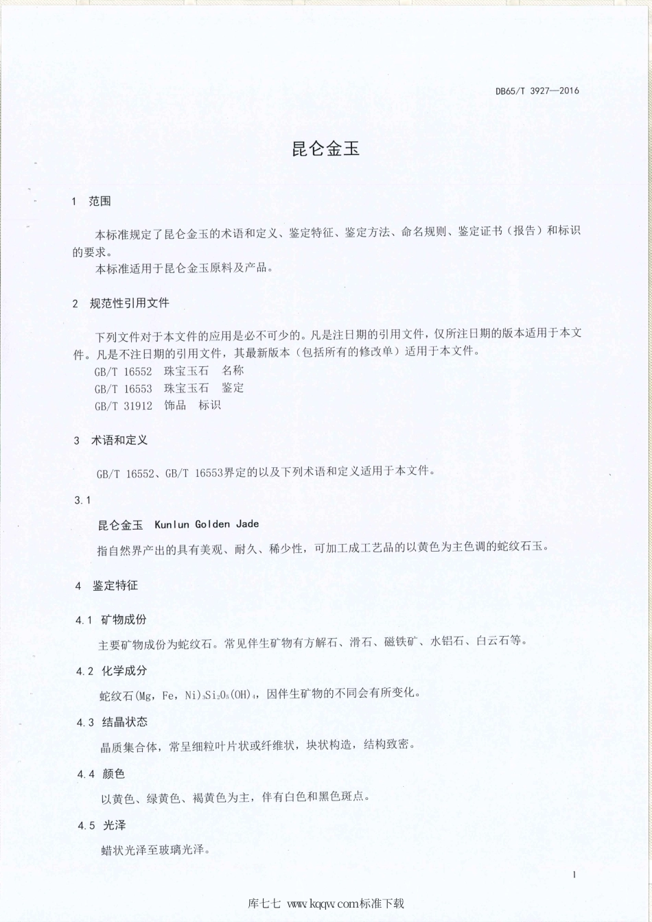 【地方标准】DB65∕T 3927-2016 昆仑金玉.pdf_第3页