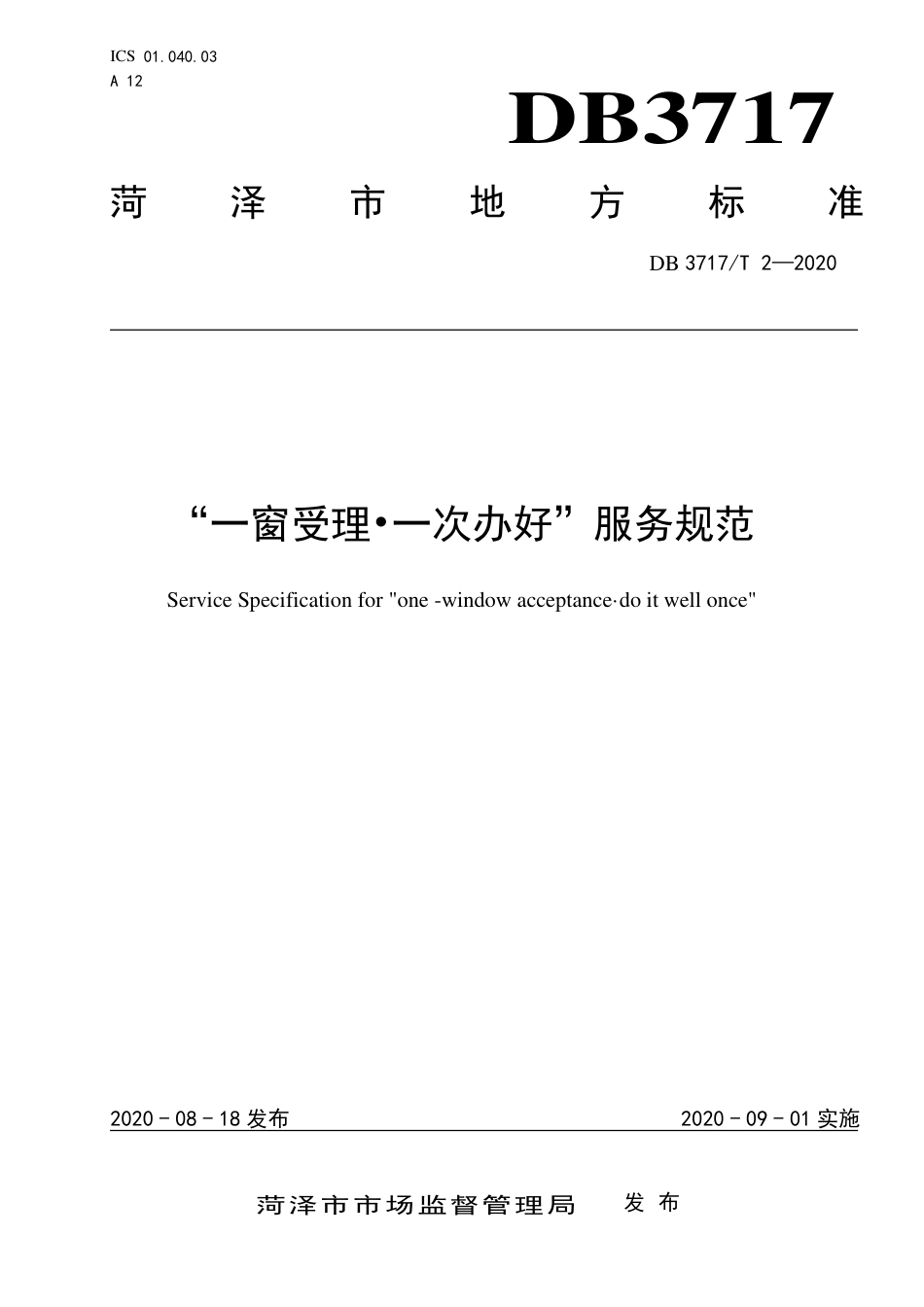 【地方标准】DB3717∕T 2-2020 “一窗受理·一次办好”服务规范.pdf_第1页