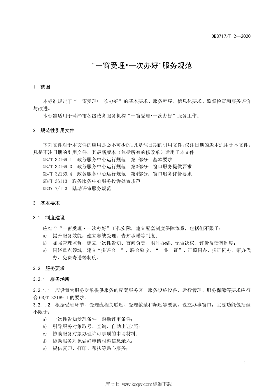 【地方标准】DB3717∕T 2-2020 “一窗受理·一次办好”服务规范.pdf_第3页