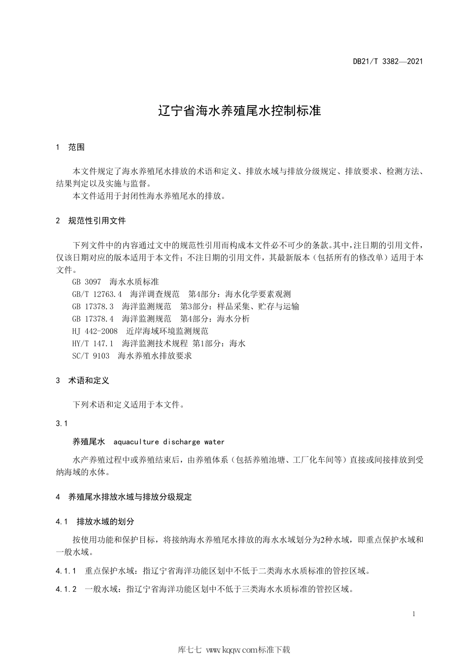 【地方标准】DB21∕T 3382-2021 辽宁省海水养殖尾水控制标准.pdf_第3页