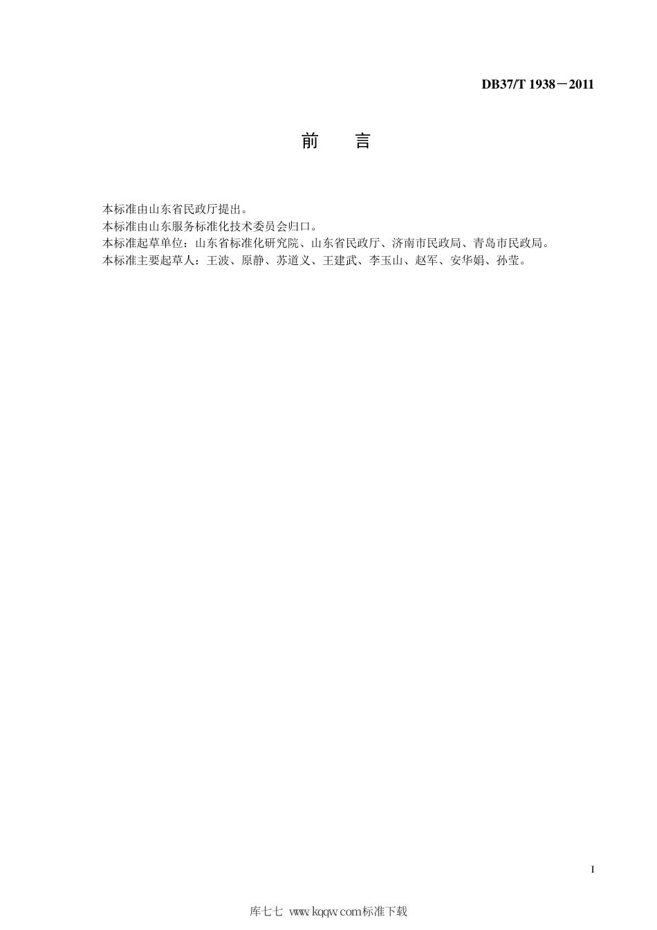 【地方标准】DB37∕T 1938-2011 社区居家养老服务信息管理规范.pdf_第2页