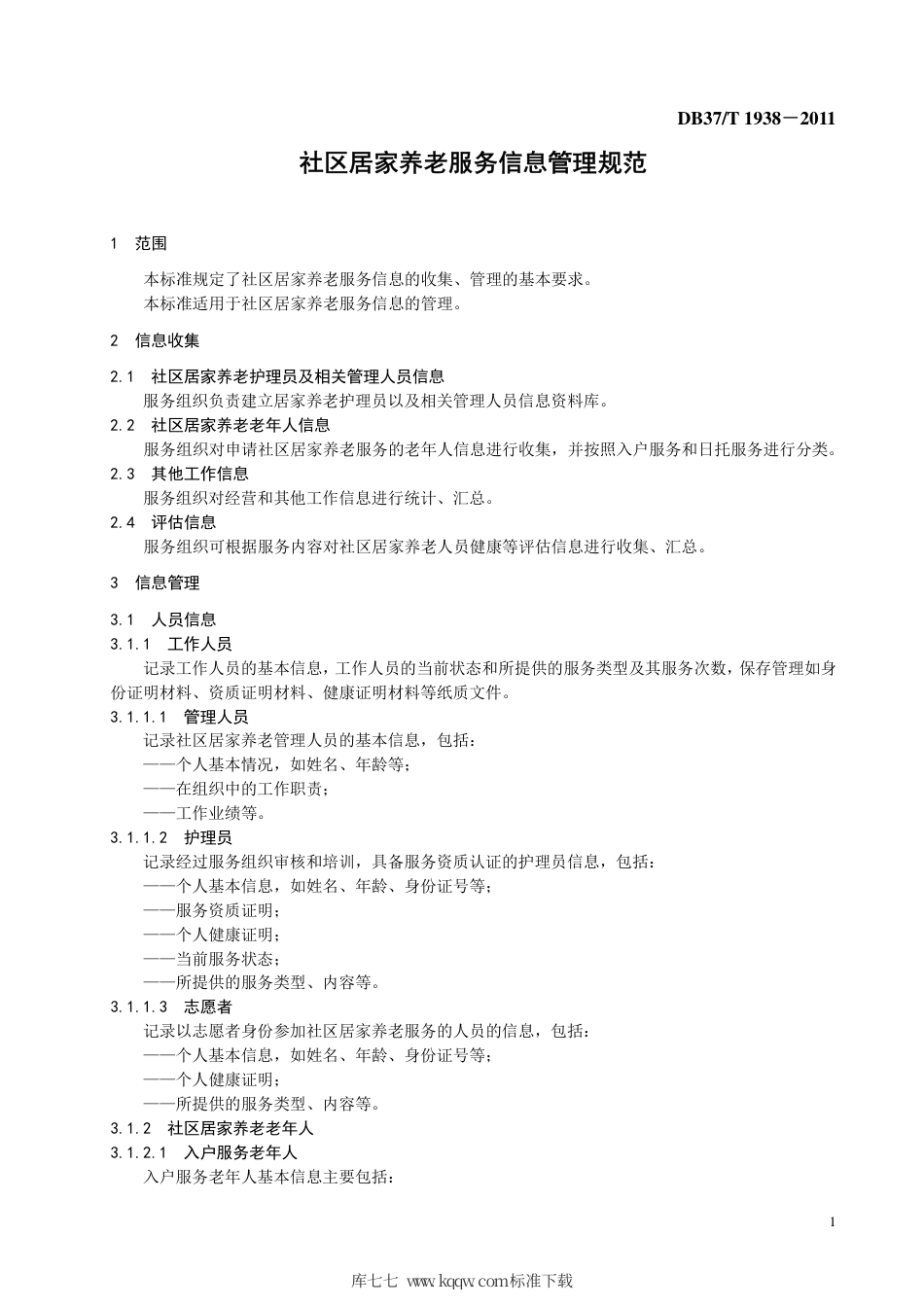 【地方标准】DB37∕T 1938-2011 社区居家养老服务信息管理规范.pdf_第3页