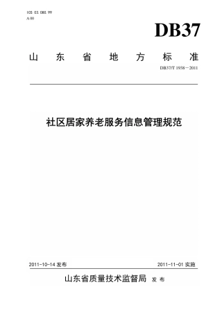【地方标准】DB37∕T 1938-2011 社区居家养老服务信息管理规范.pdf
