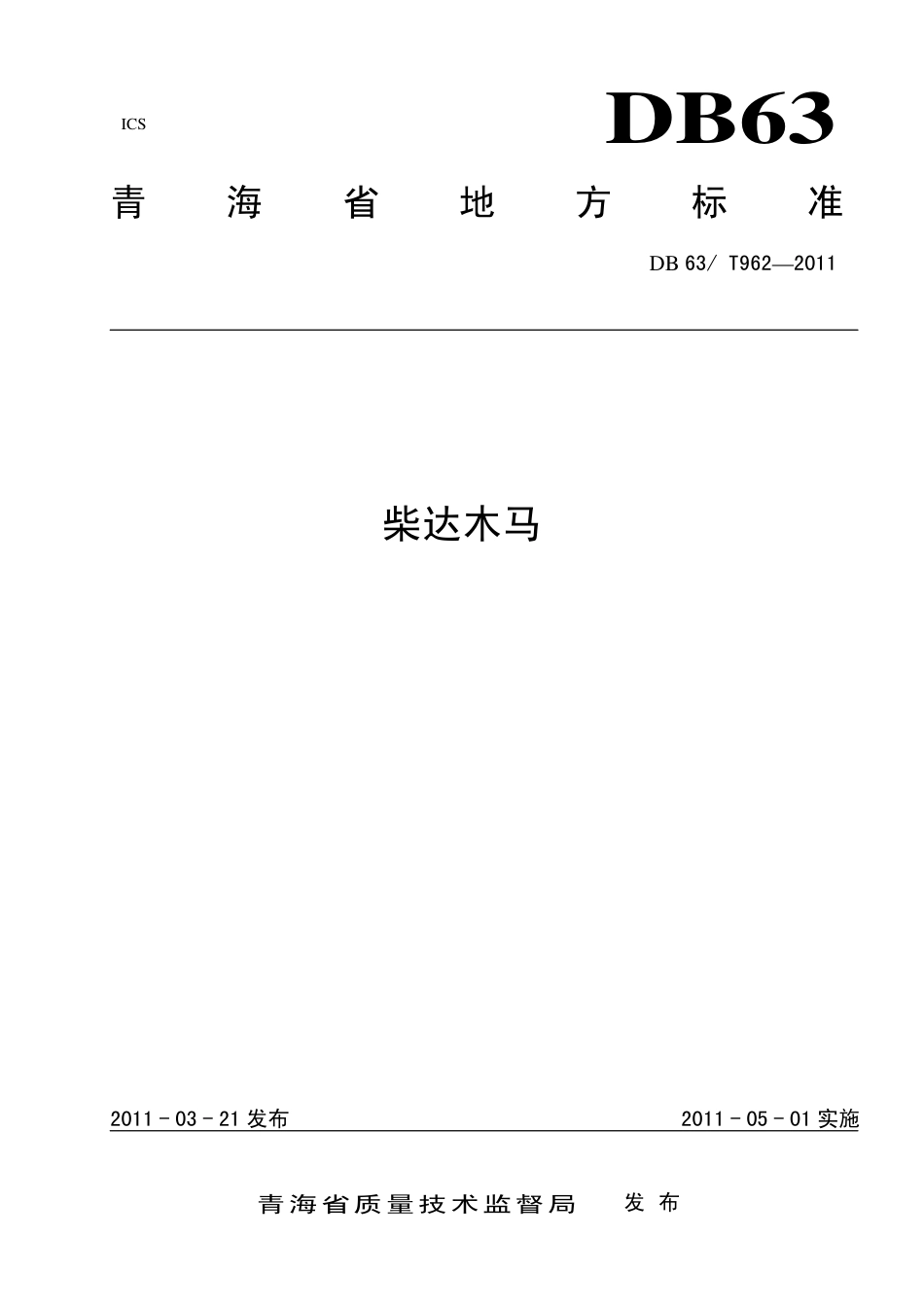 【地方标准】DB63∕T 962-2011 柴达木马.pdf_第1页