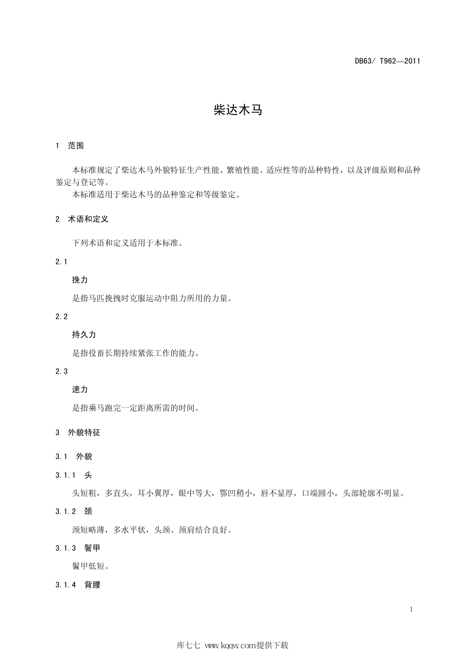 【地方标准】DB63∕T 962-2011 柴达木马.pdf_第3页