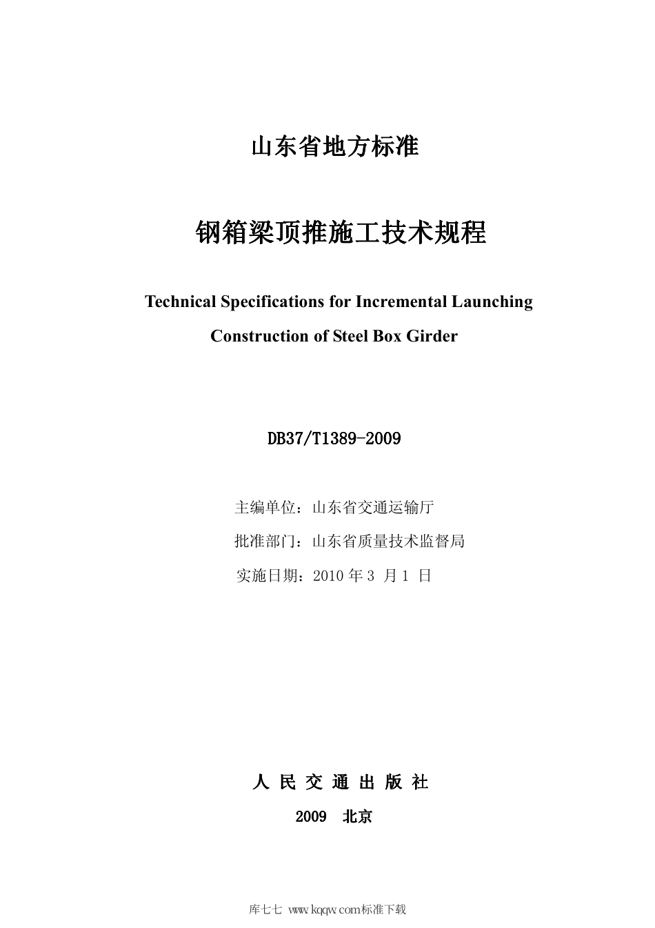 【地方标准】DB37∕T 1389-2009 钢箱梁顶推施工技术规程.pdf_第2页