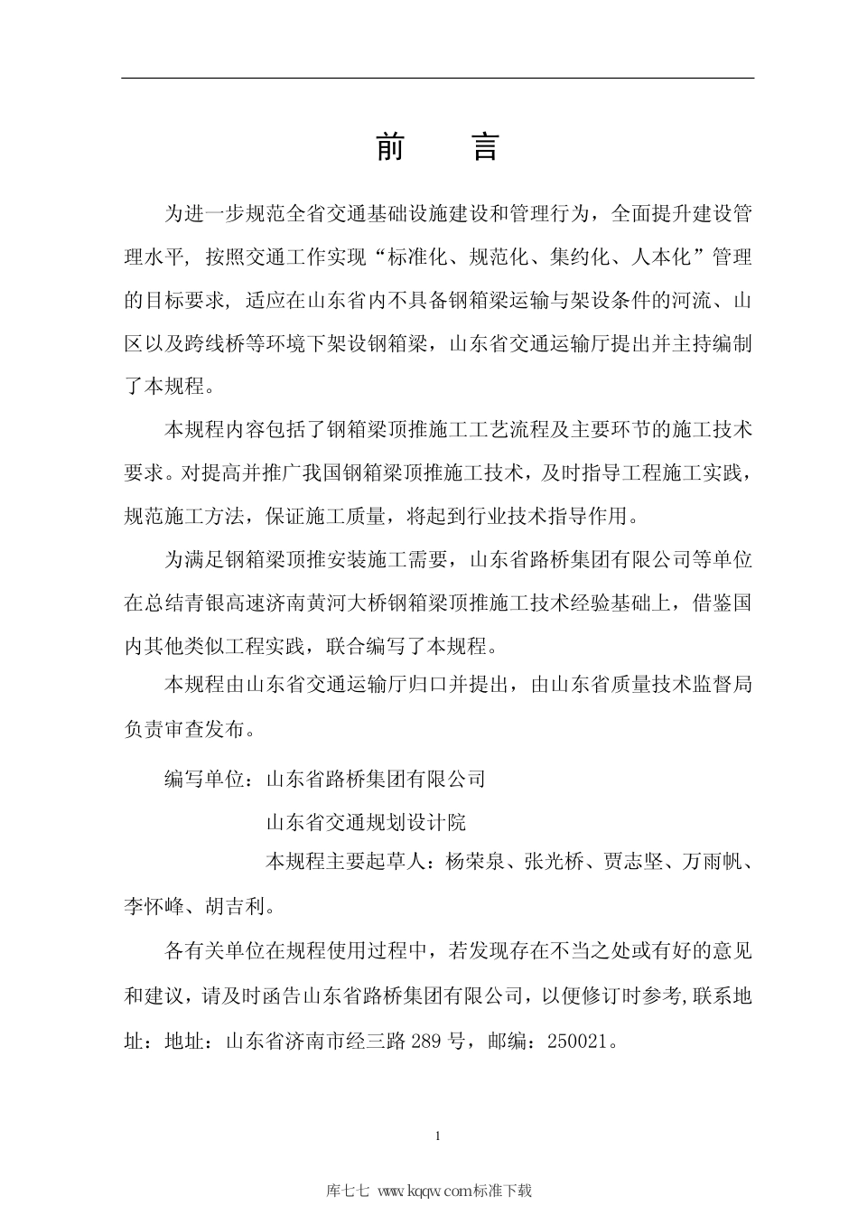 【地方标准】DB37∕T 1389-2009 钢箱梁顶推施工技术规程.pdf_第3页