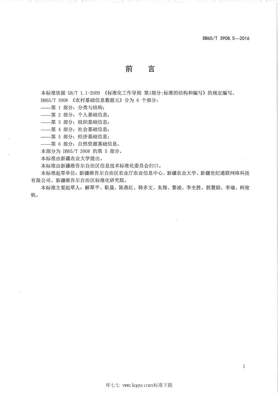 【地方标准】DB65∕T 3908.5-2016 农村基础信息数据元 第5部分：经济基础信息.pdf_第2页