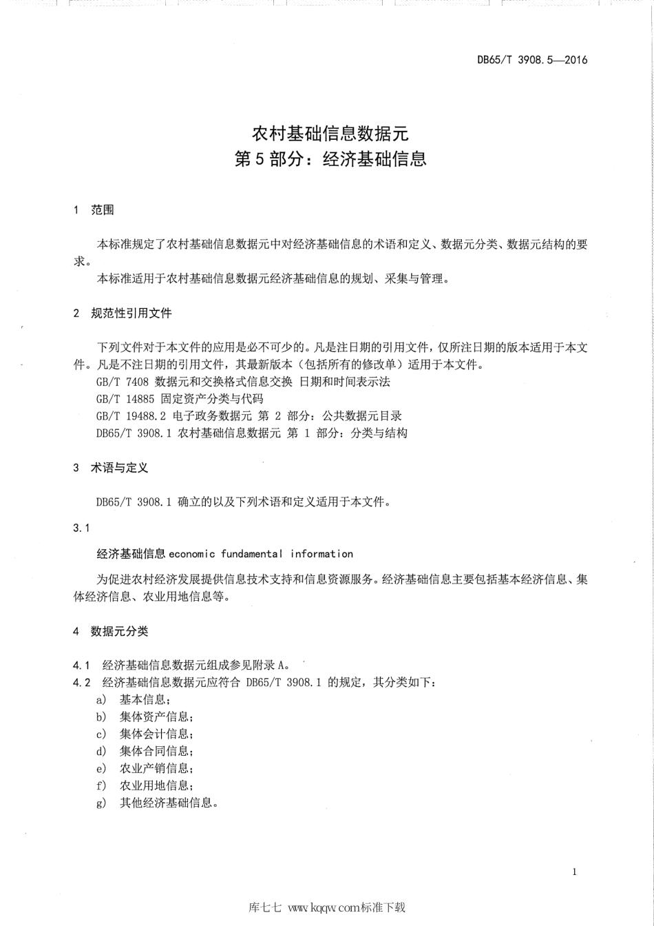 【地方标准】DB65∕T 3908.5-2016 农村基础信息数据元 第5部分：经济基础信息.pdf_第3页