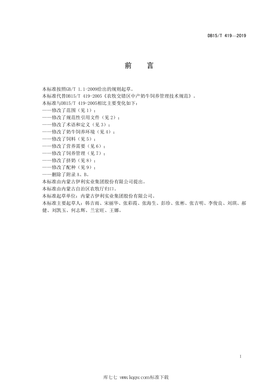 【地方标准】DB15∕T 419-2019 农牧交错区成年奶牛饲养管理技术规范.pdf_第3页