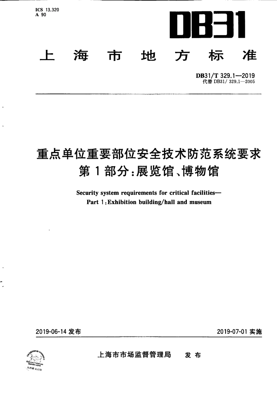 【地方标准】DB31∕T 329.1-2019 重点单位重要部位安全技术防范系统要求 第1部分：展览馆、博物馆.pdf_第1页