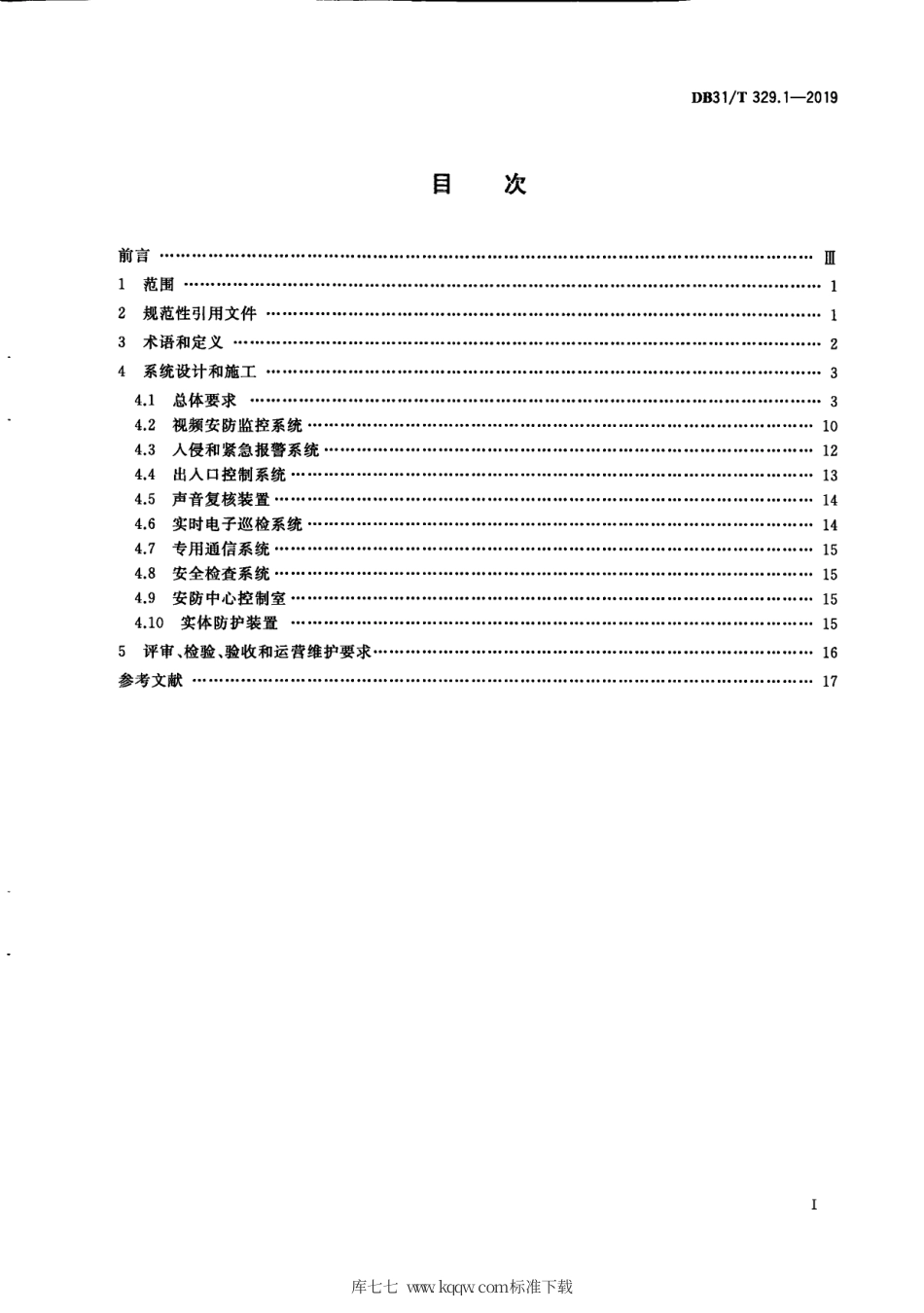 【地方标准】DB31∕T 329.1-2019 重点单位重要部位安全技术防范系统要求 第1部分：展览馆、博物馆.pdf_第3页