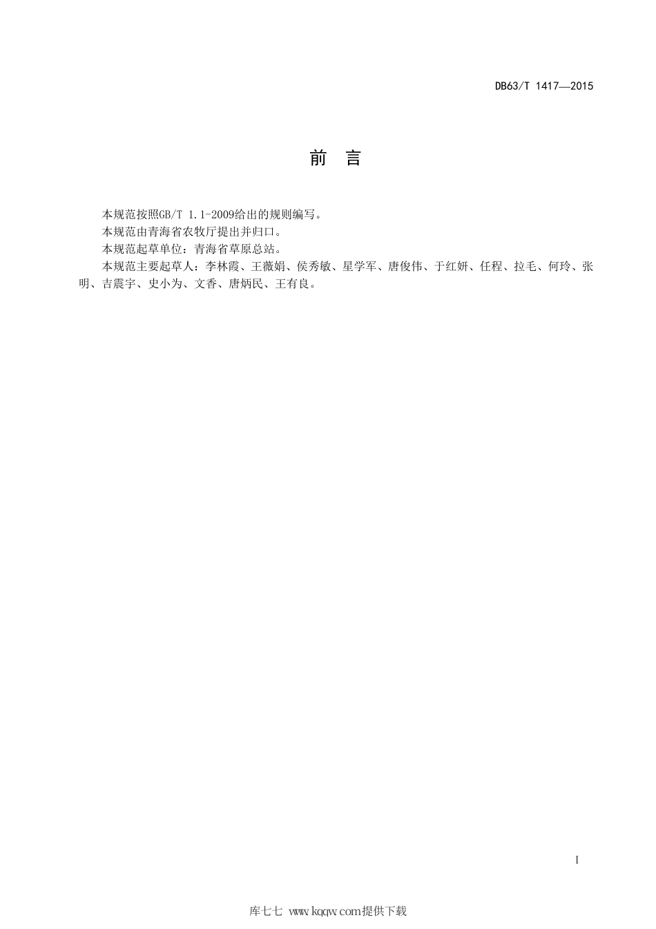 【地方标准】DB63∕T 1417-2015 草原毛虫监测技术规范.pdf_第2页