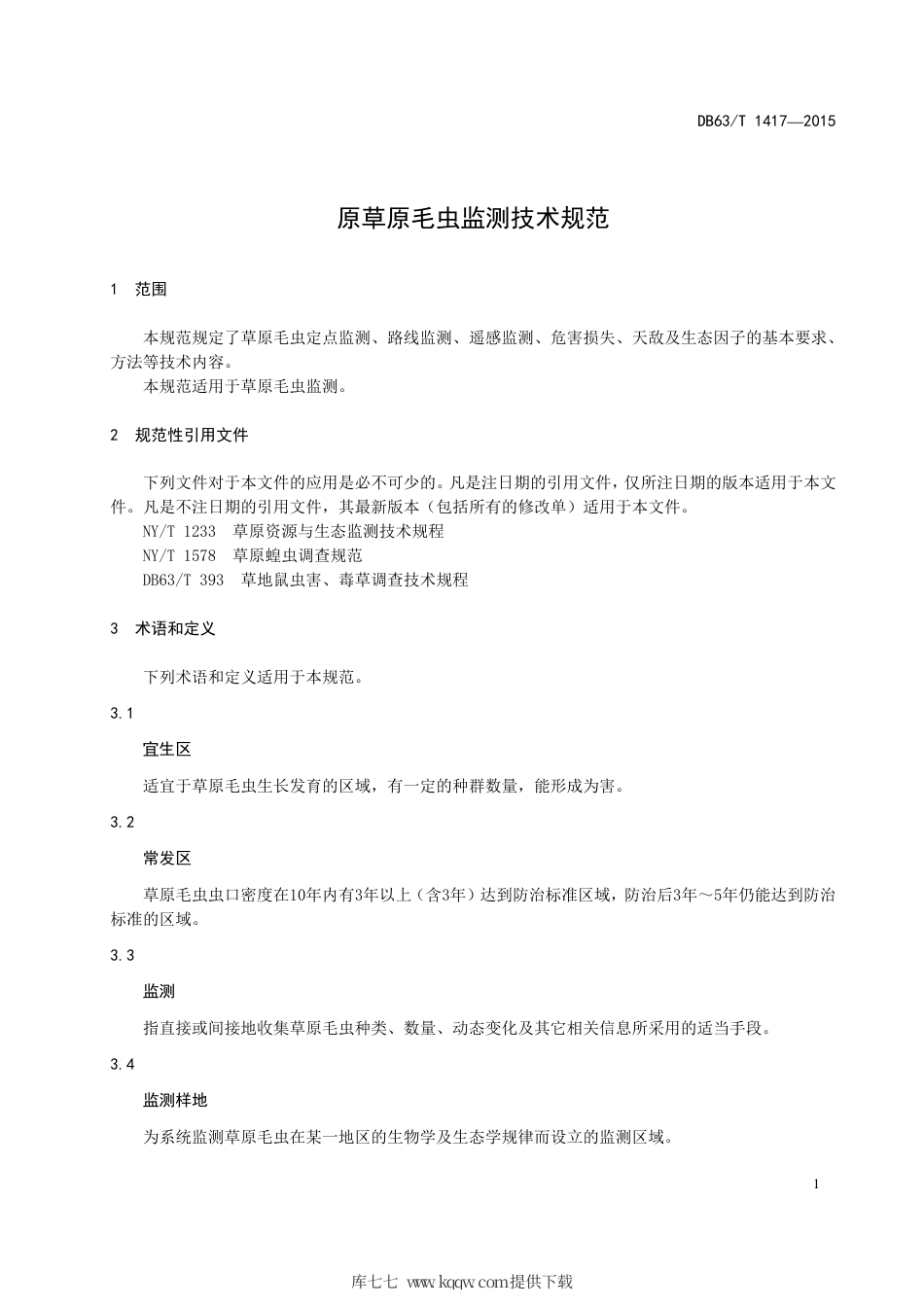 【地方标准】DB63∕T 1417-2015 草原毛虫监测技术规范.pdf_第3页