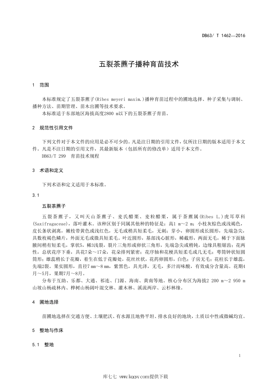【地方标准】DB63∕T 1462-2016 五裂茶藨子播种育苗技术.pdf.pdf_第3页