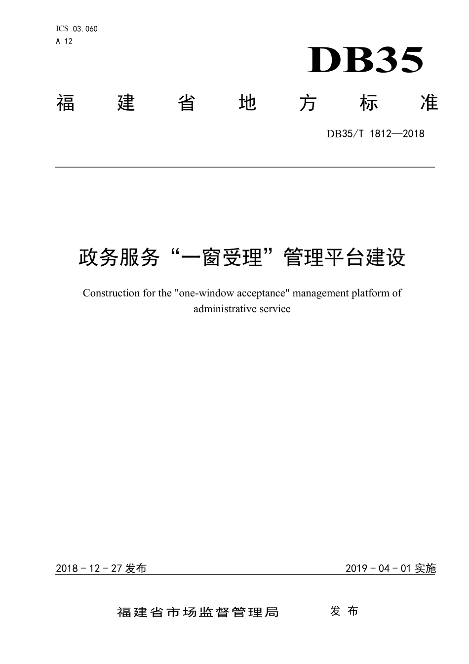 【地方标准】DB35∕T 1812-2018 政务服务“一窗受理”管理平台建设.pdf_第1页