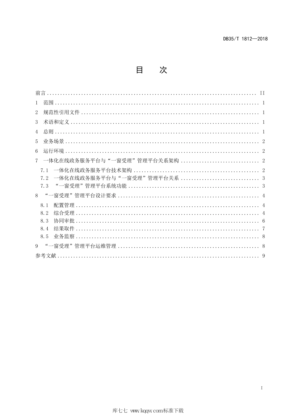 【地方标准】DB35∕T 1812-2018 政务服务“一窗受理”管理平台建设.pdf_第3页