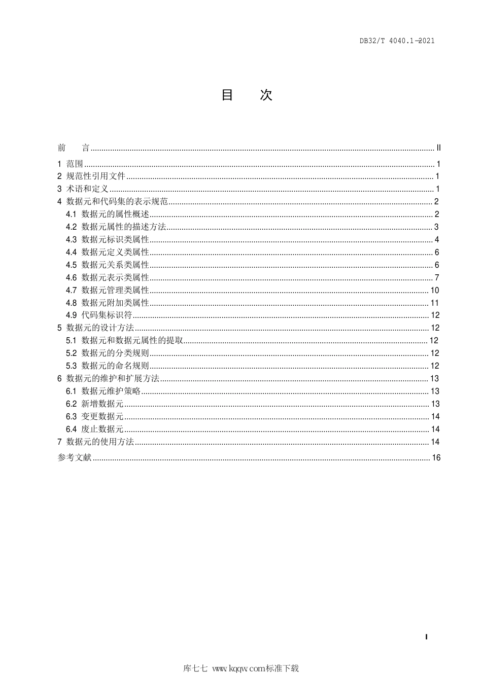 【地方标准】DB32∕T 4040.1-2021 政务大数据 数据元规范 第1部分：总则.pdf_第3页