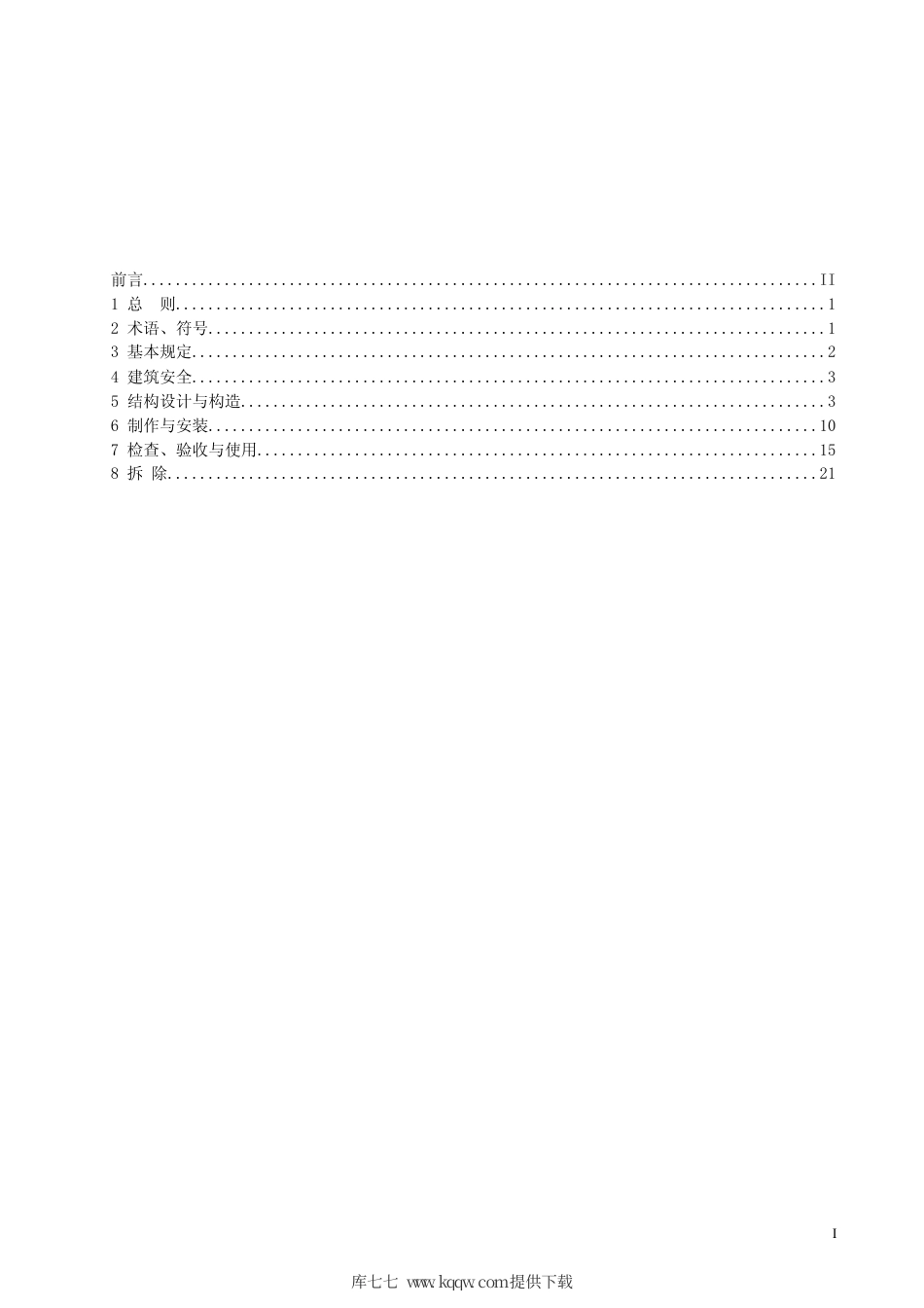【地方标准】DB63∕639-2007 施工现场临时性建(构)筑物设计、施工应用技术规程.pdf_第2页