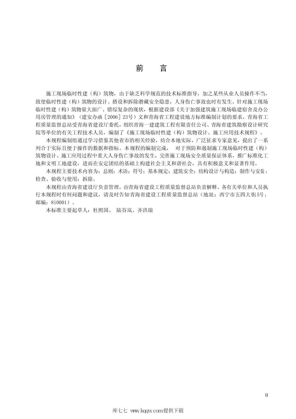 【地方标准】DB63∕639-2007 施工现场临时性建(构)筑物设计、施工应用技术规程.pdf_第3页