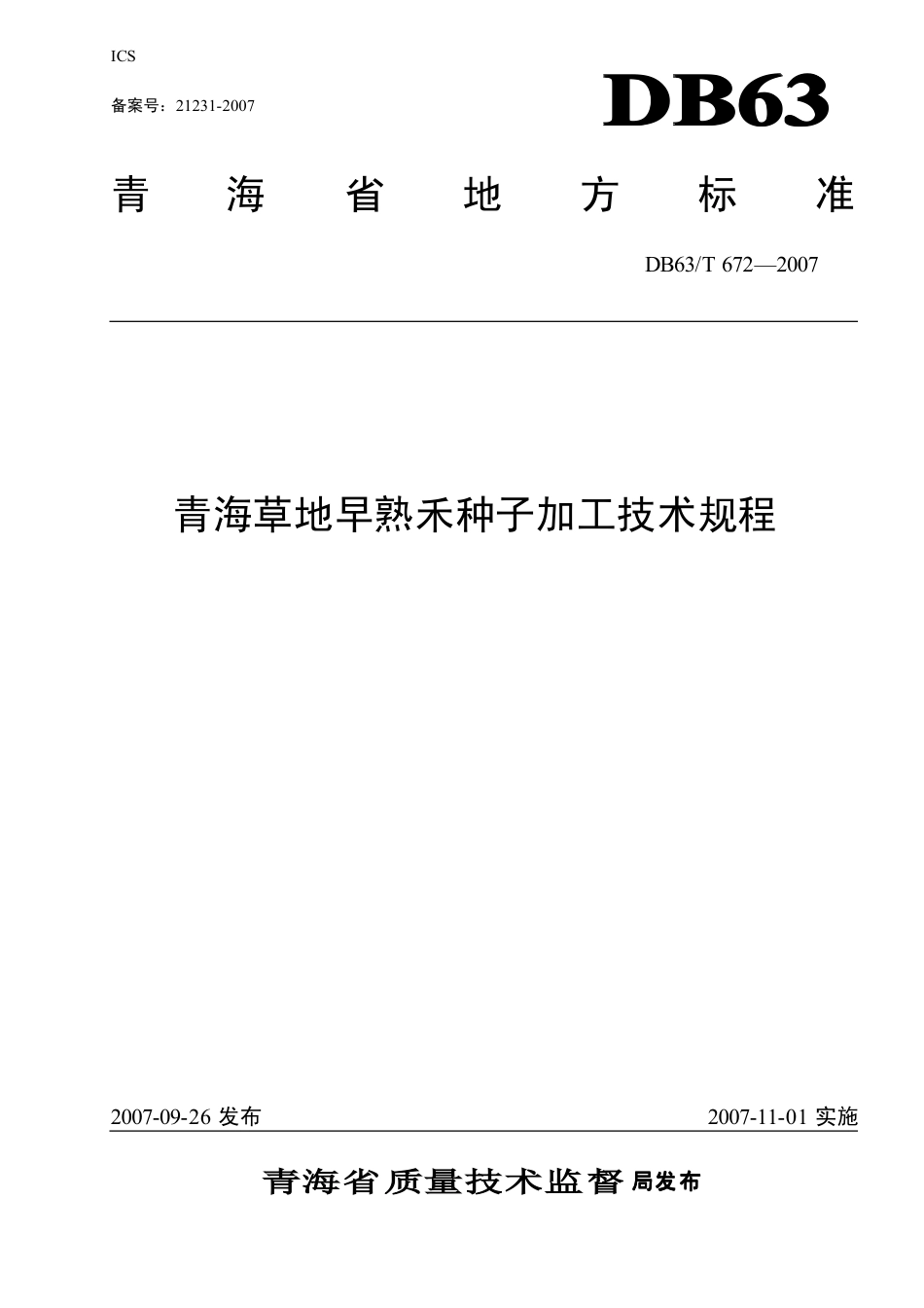 【地方标准】DB63∕T 672-2007 青海草地早熟禾种子加工技术规程.pdf_第1页