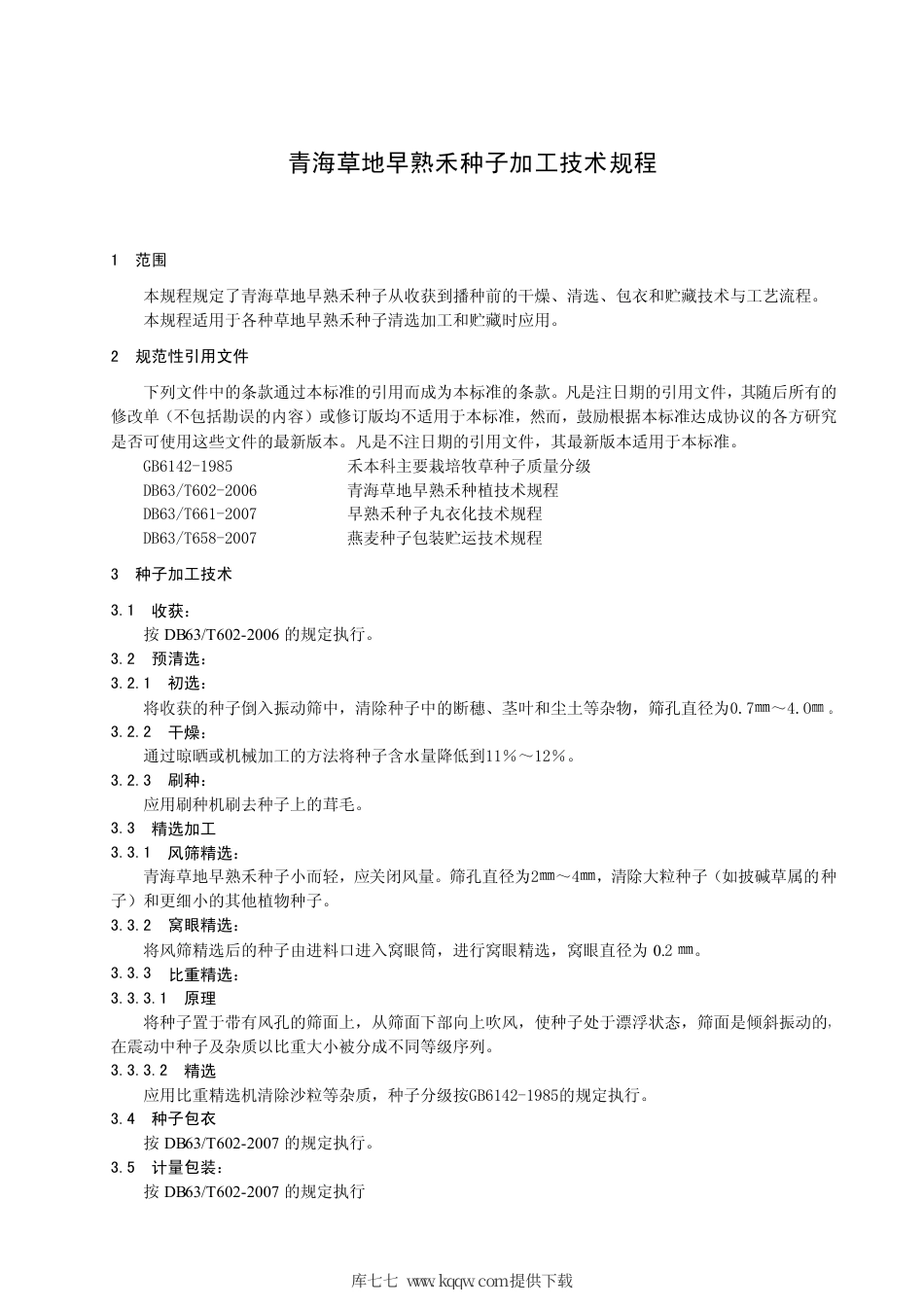 【地方标准】DB63∕T 672-2007 青海草地早熟禾种子加工技术规程.pdf_第3页