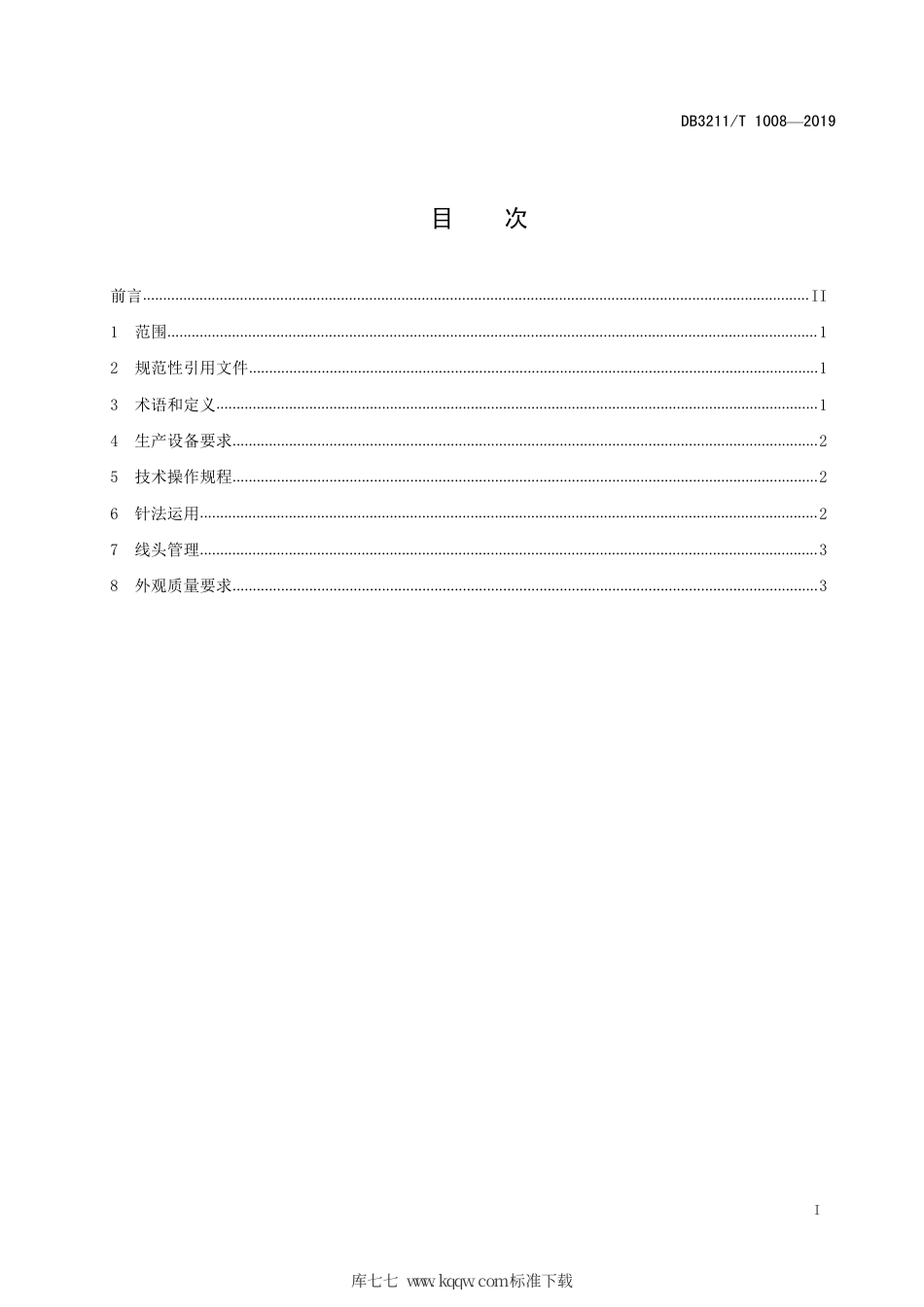 【地方标准】DB3211∕T 1008-2019 非物质文化遗产纺织品手推绣技术操作规程.pdf_第2页