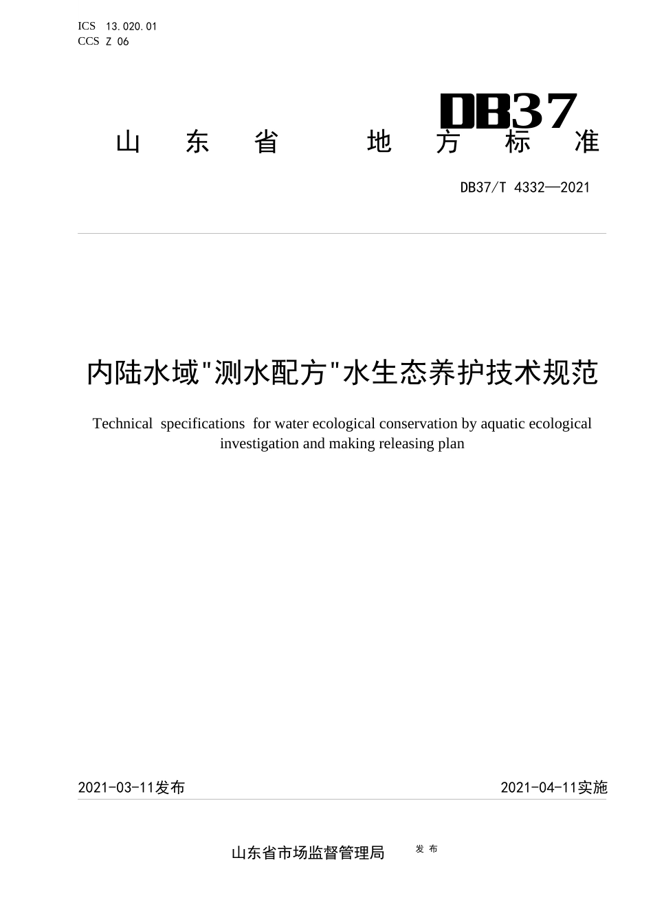 【地方标准】DB37∕T4332-2021内陆水域测水配方水生态养护技术规范.docx_第1页
