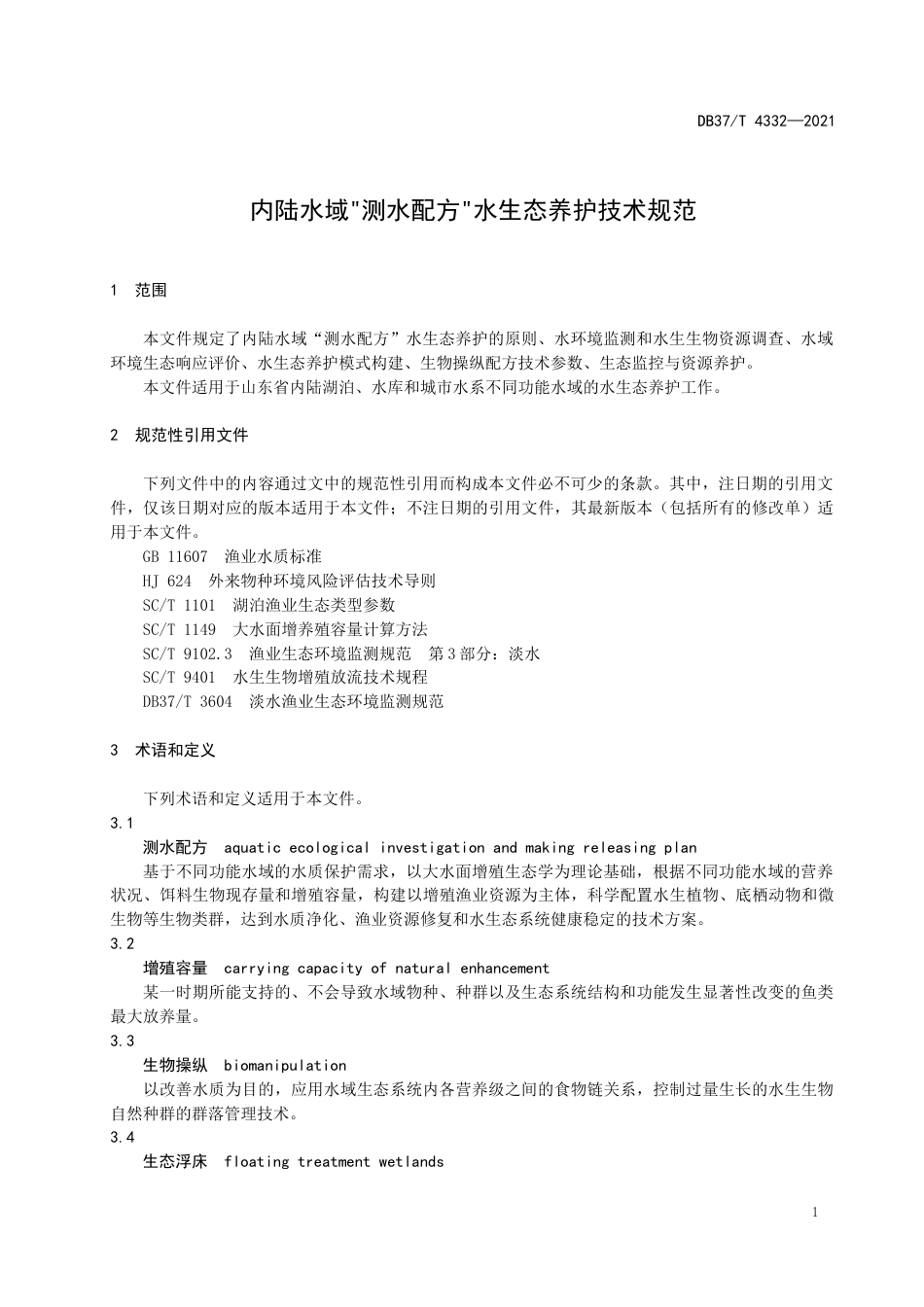 【地方标准】DB37∕T4332-2021内陆水域测水配方水生态养护技术规范.docx_第3页