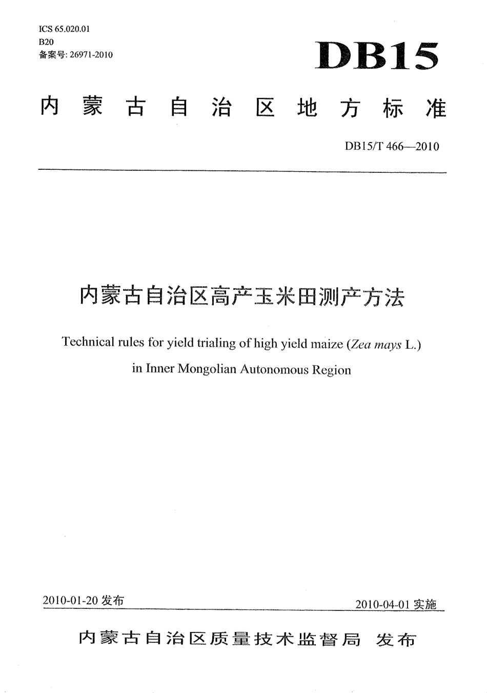 【地方标准】DB15∕T 466-2010 内蒙古自治区高产玉米田测产方法.pdf_第1页