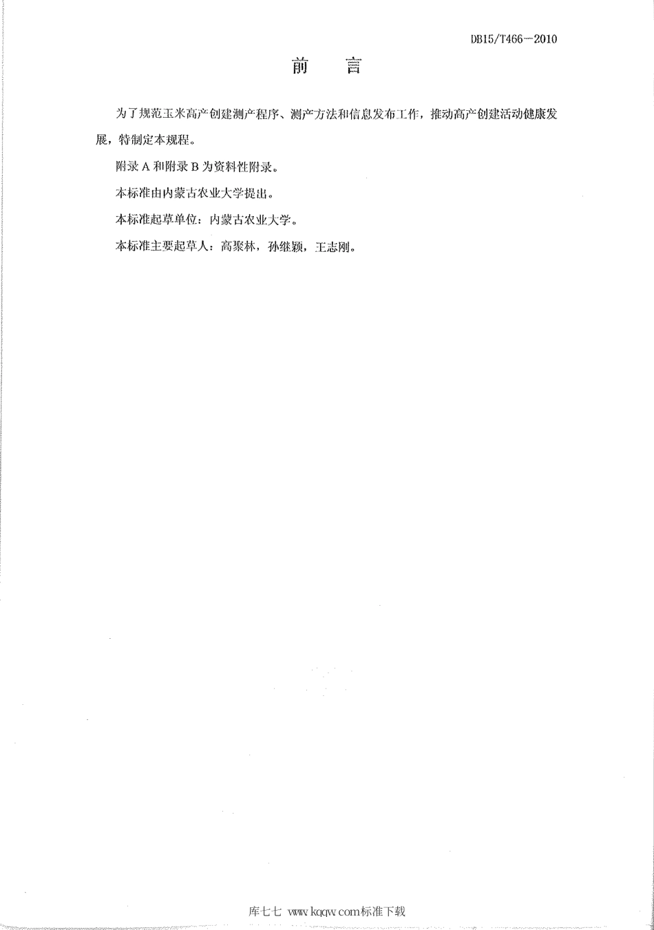 【地方标准】DB15∕T 466-2010 内蒙古自治区高产玉米田测产方法.pdf_第2页