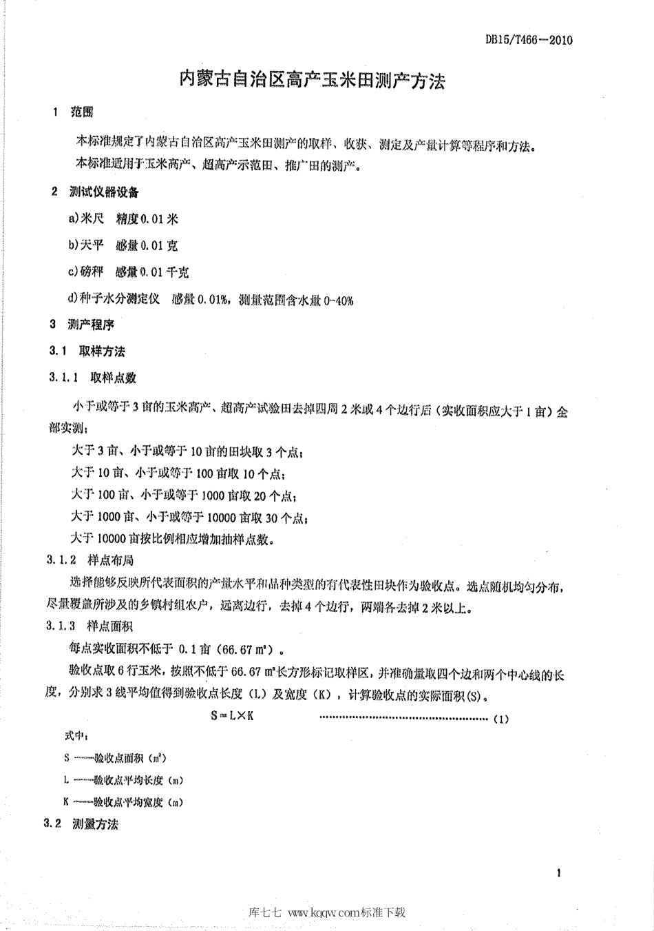 【地方标准】DB15∕T 466-2010 内蒙古自治区高产玉米田测产方法.pdf_第3页
