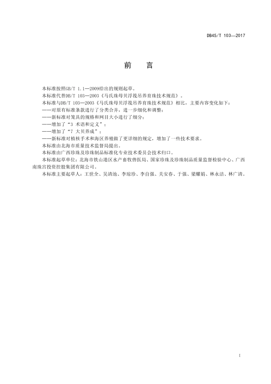 【地方标准】DB45∕T 103-2017 马氏珠母贝浮筏吊养育珠技术规范.pdf_第3页