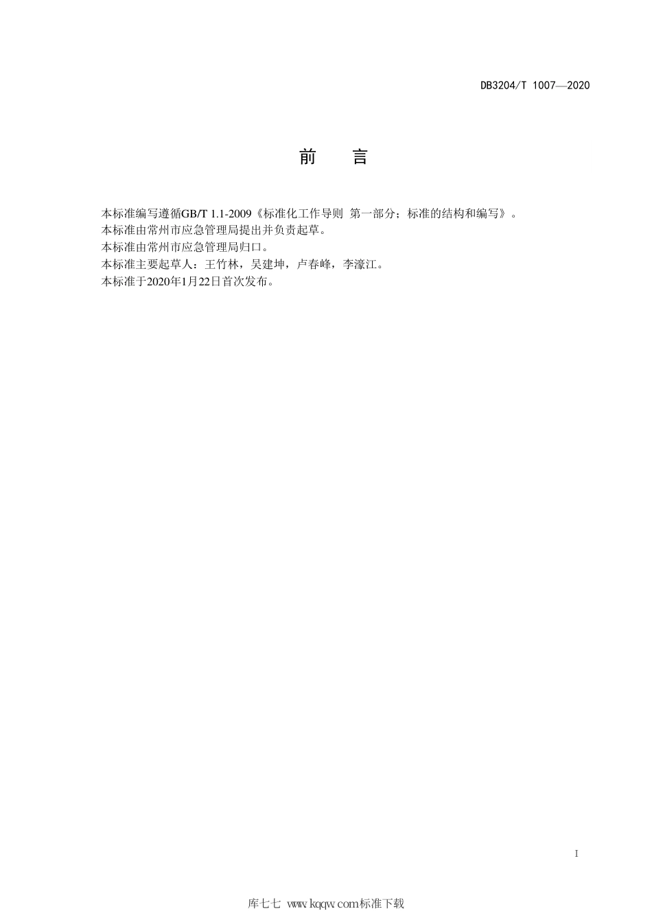 【地方标准】DB3204∕T 1007-2020 突发事件应急预案编制指南.pdf_第2页