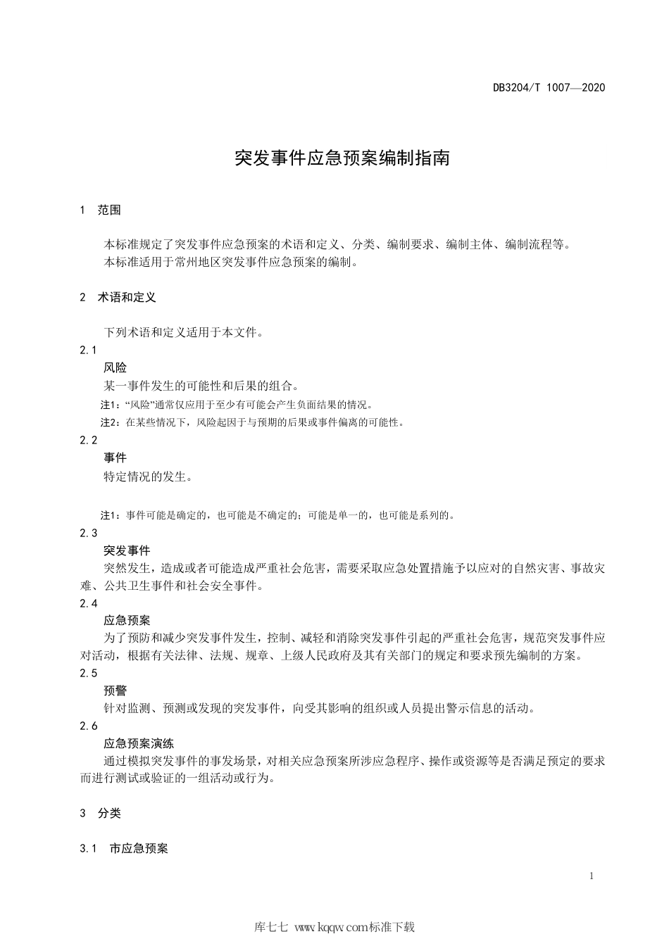 【地方标准】DB3204∕T 1007-2020 突发事件应急预案编制指南.pdf_第3页