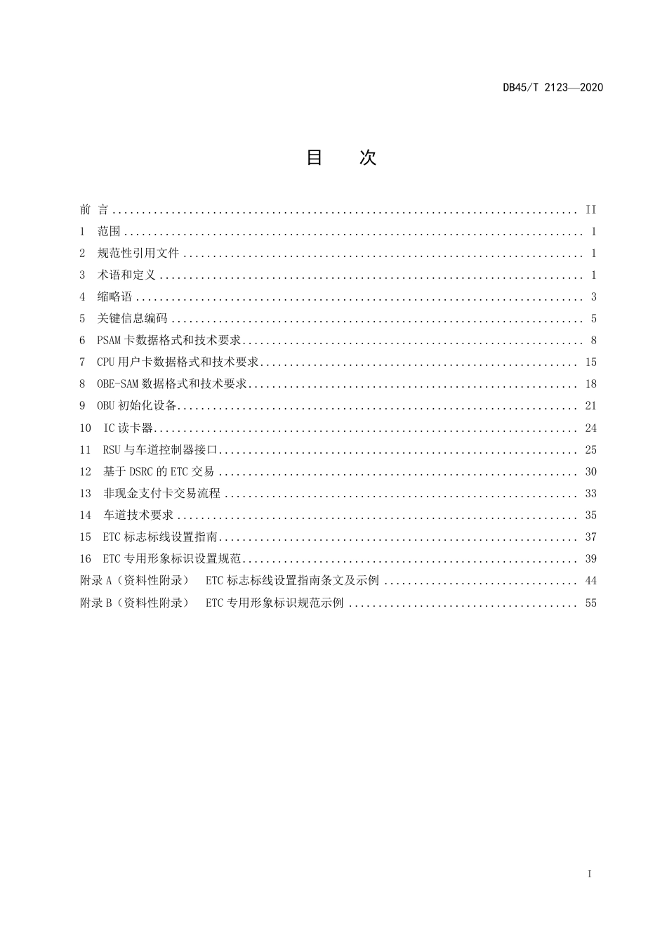 【地方标准】DB45∕T 2123-2020 高速公路联网电子不停车收费技术规范.pdf_第3页