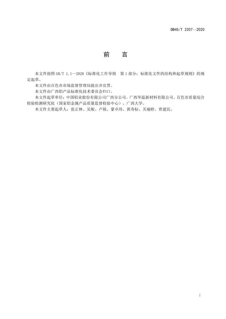 【地方标准】DB45∕T 2207-2020 重熔用高品质铝锭（液）技术条件.pdf_第3页