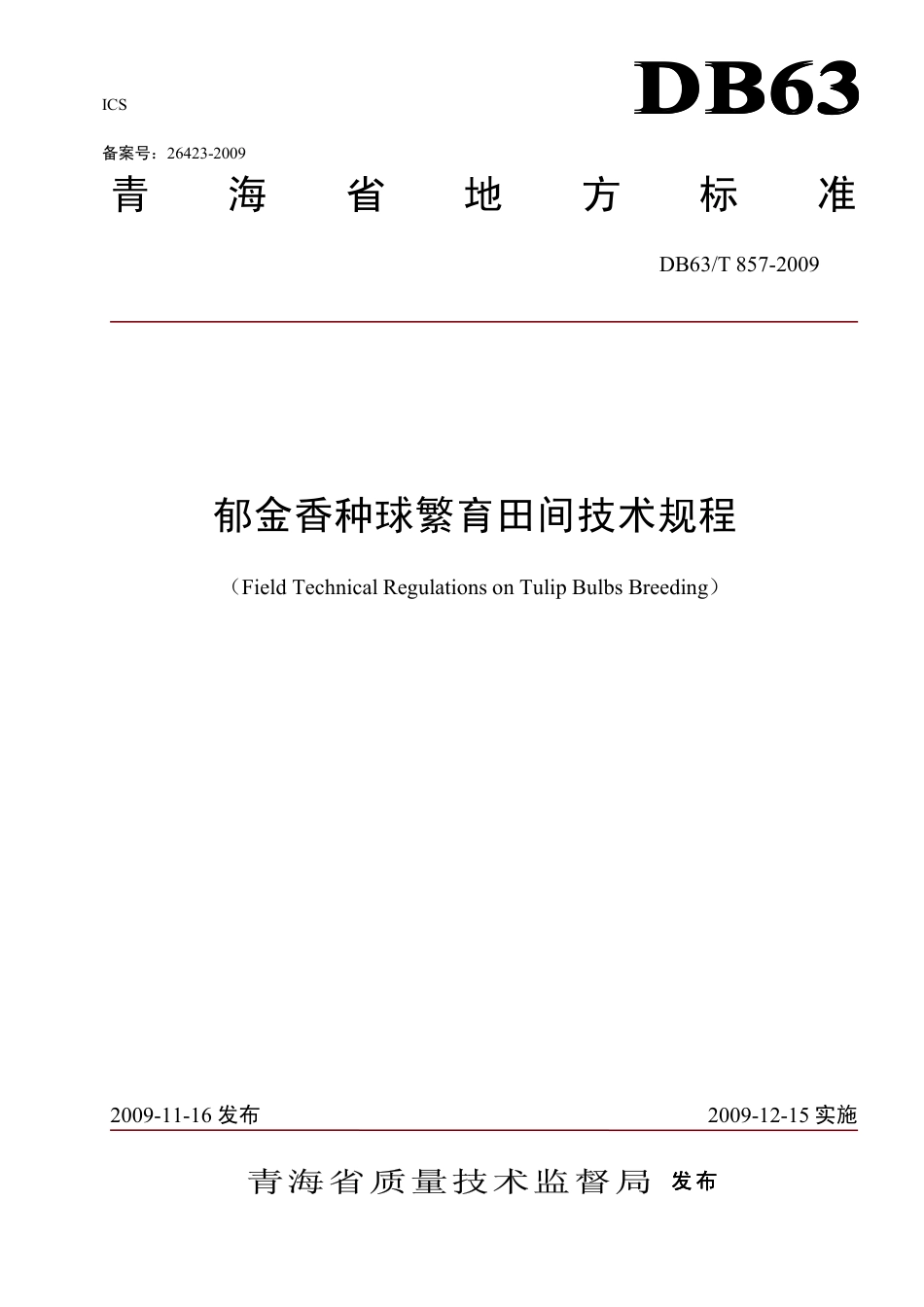 【地方标准】DB63∕T 857-2009 郁金香种球繁育田间技术规程.pdf_第1页