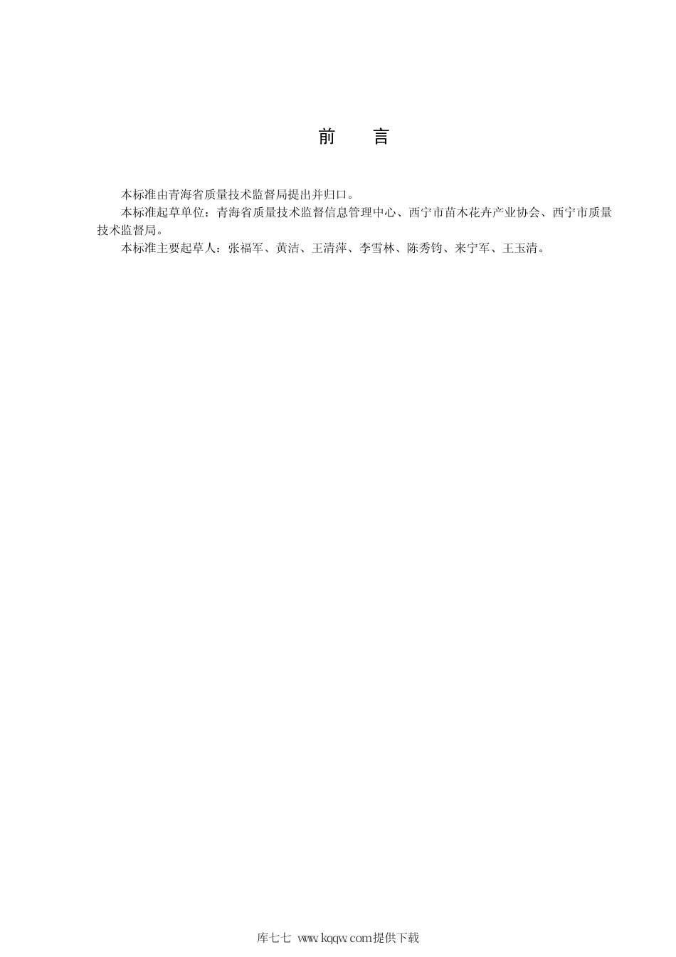 【地方标准】DB63∕T 857-2009 郁金香种球繁育田间技术规程.pdf_第2页