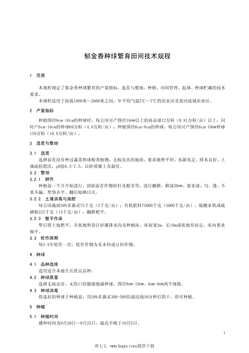 【地方标准】DB63∕T 857-2009 郁金香种球繁育田间技术规程.pdf_第3页