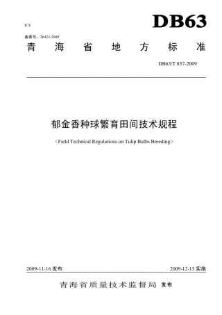 【地方标准】DB63∕T 857-2009 郁金香种球繁育田间技术规程.pdf