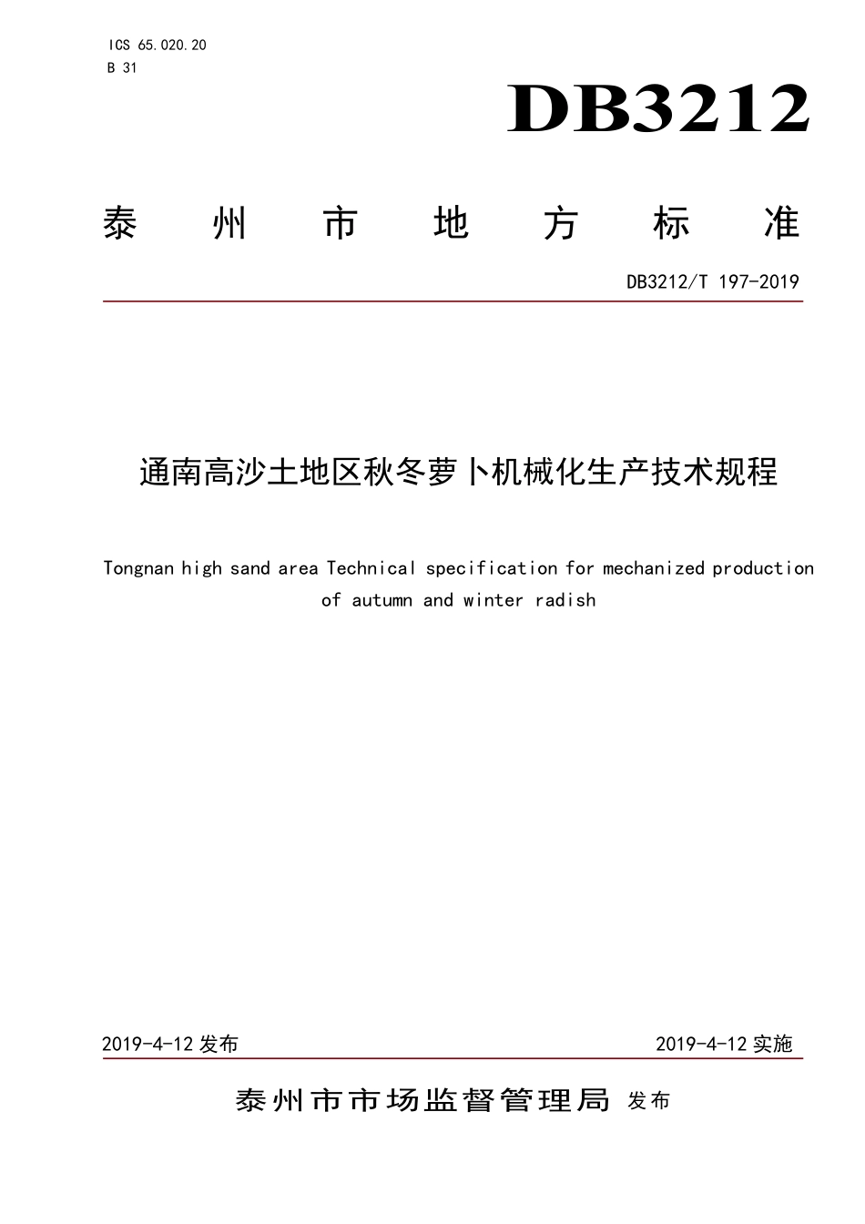 【地方标准】DB3212∕T 197-2019 通南高沙土地区秋冬萝卜机械化生产技术规程.pdf_第1页
