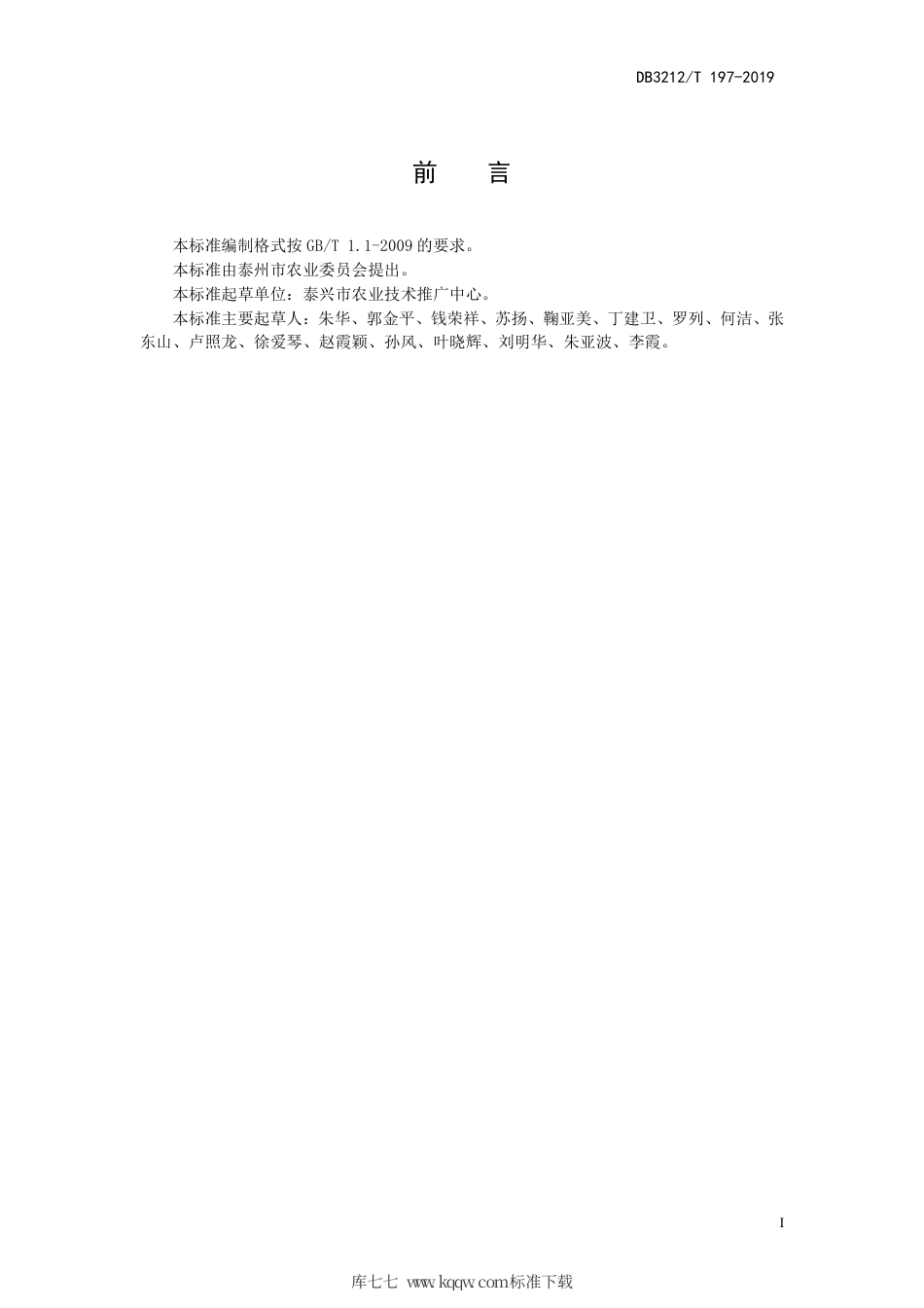 【地方标准】DB3212∕T 197-2019 通南高沙土地区秋冬萝卜机械化生产技术规程.pdf_第2页