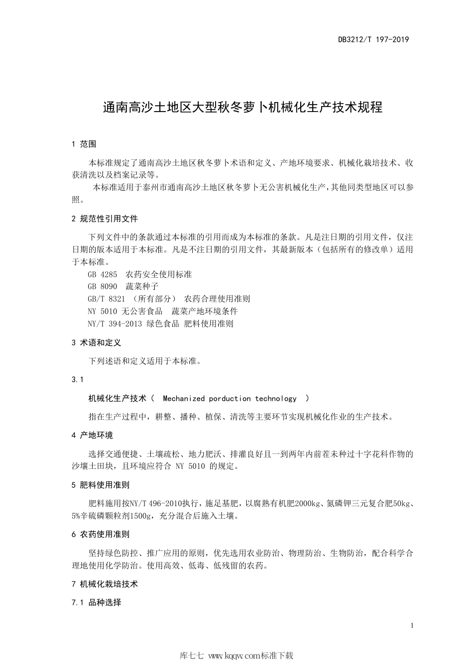 【地方标准】DB3212∕T 197-2019 通南高沙土地区秋冬萝卜机械化生产技术规程.pdf_第3页