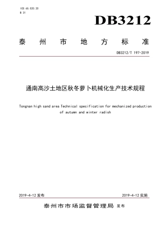 【地方标准】DB3212∕T 197-2019 通南高沙土地区秋冬萝卜机械化生产技术规程.pdf