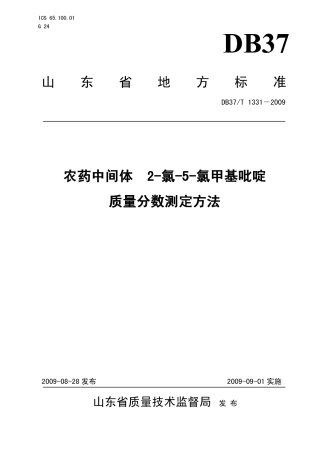 【地方标准】DB37∕T 1331-2009 农药中间体 2-氯-5-氯甲基吡啶质量分数测定方法.pdf