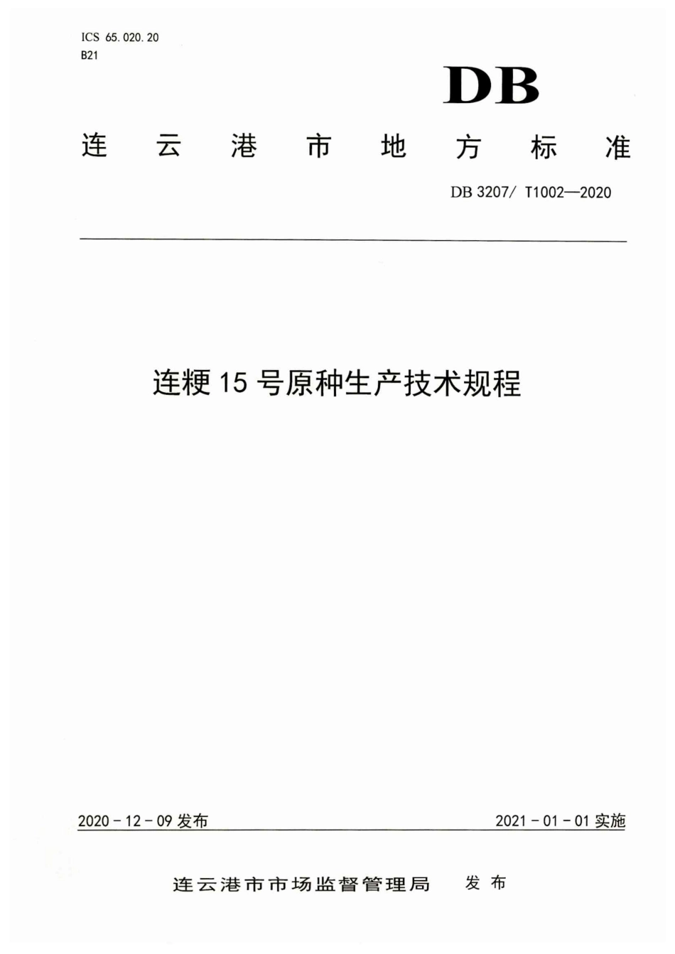 【地方标准】DB3207∕T 1002-2020 连粳15号原种生产技术规程.pdf_第1页