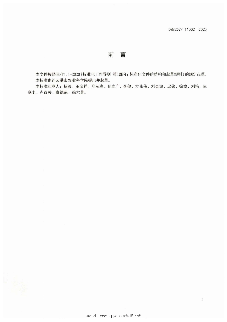 【地方标准】DB3207∕T 1002-2020 连粳15号原种生产技术规程.pdf_第2页