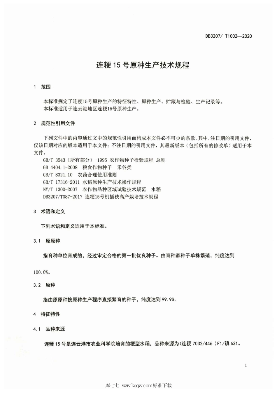【地方标准】DB3207∕T 1002-2020 连粳15号原种生产技术规程.pdf_第3页